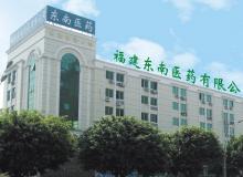 福建東南醫藥有限公司