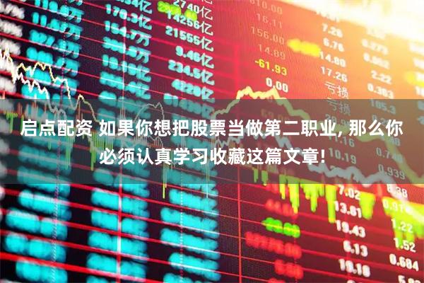 启点配资 如果你想把股票当做第二职业, 那么你必须认真学习收藏这篇文章!