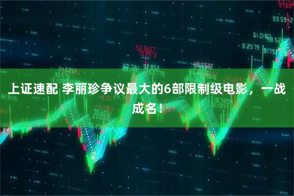 上证速配 李丽珍争议最大的6部限制级电影，一战成名！