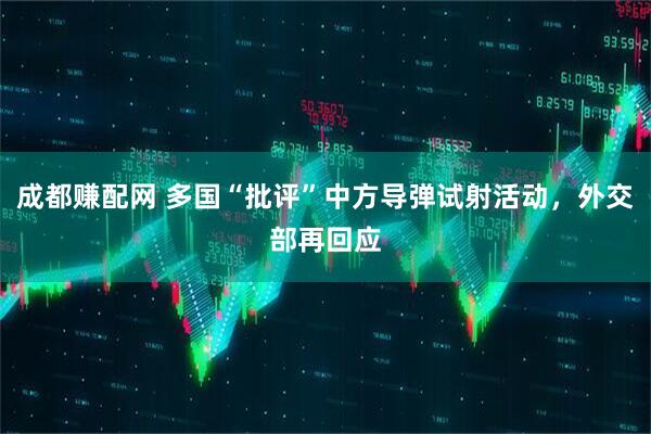 成都赚配网 多国“批评”中方导弹试射活动，外交部再回应